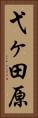 弋ヶ田原 Vertical Portrait