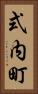 式内町 Vertical Portrait