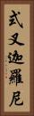 式叉迦羅尼 Vertical Portrait