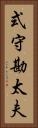 式守勘太夫 Vertical Portrait