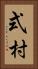式村 Vertical Portrait