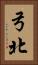 弓北 Vertical Portrait