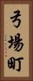 弓場町 Vertical Portrait