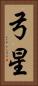 弓星 Vertical Portrait