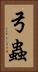 弓蟲 Vertical Portrait