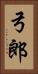 弓郎 Vertical Portrait