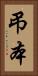 弔本 Vertical Portrait