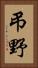 弔野 Vertical Portrait