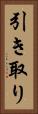 引き取り Vertical Portrait