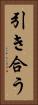 引き合う Vertical Portrait