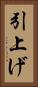 引上げ Vertical Portrait