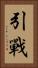 引戰 Vertical Portrait