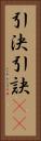 引決 Vertical Portrait