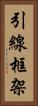引線框架 Vertical Portrait