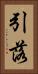 引落 Vertical Portrait