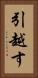 引越す Vertical Portrait
