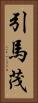 引馬茂 Vertical Portrait