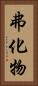 弗化物 Vertical Portrait
