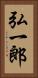 弘一郎 Vertical Portrait