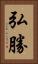 弘勝 Vertical Portrait