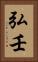 弘壬 Vertical Portrait