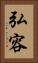 弘容 Vertical Portrait