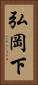 弘岡下 Vertical Portrait