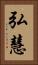 弘慧 Vertical Portrait