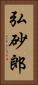 弘砂郎 Vertical Portrait