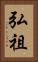 弘祖 Vertical Portrait