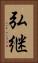 弘継 Vertical Portrait