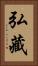 弘藏 Vertical Portrait