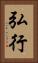 弘行 Vertical Portrait