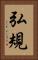 弘規 Vertical Portrait