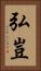 弘豈 Vertical Portrait