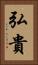 弘貴 Vertical Portrait