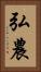 弘農 Vertical Portrait