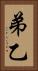 弟 Vertical Portrait