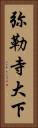 弥勒寺大下 Vertical Portrait
