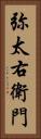 弥太右衛門 Vertical Portrait