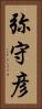 弥守彦 Vertical Portrait