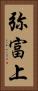 弥富上 Vertical Portrait