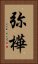 弥樺 Vertical Portrait