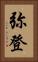 弥登 Vertical Portrait