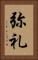 弥礼 Vertical Portrait