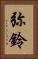 弥鈴 Vertical Portrait
