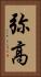 弥高 Vertical Portrait
