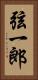 弦一郎 Vertical Portrait