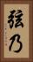 弦乃 Vertical Portrait