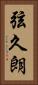 弦久朗 Vertical Portrait